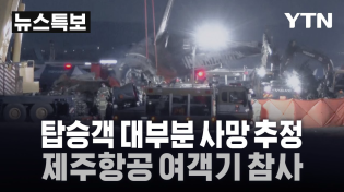 Thumbnail for [특보] 탑승객 대부분 사망 추정…보건복지부 '코드 오렌지' 발령, 제주항공 여객기 참사 / YTN |  YTN