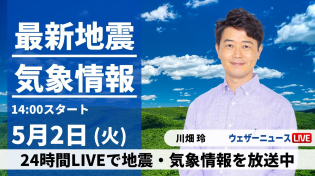 Thumbnail for 【LIVE】最新気象ニュース・地震情報 2023年5月2日(火) /全国的に晴天〈ウェザーニュースLiVEアフタヌーン〉 | ウェザーニュース