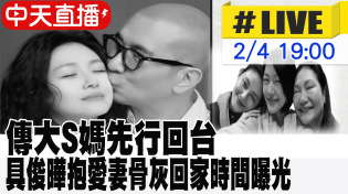 Thumbnail for 【中天直播 #LIVE】傳大S媽先行回台 具俊曄抱愛妻骨灰回家時間曝 @中天新聞CtiNews | 中天娛樂頻道