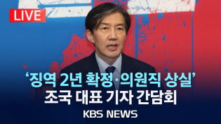 Thumbnail for [LIVE] '징역 2년 확정·의원직 상실'...조국 대표 기자 간담회/2024년 12월 12일(목)/KBS | KBS News