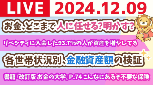 Thumbnail for 【お金の授業p74-こんなにあるぞ不要な保険】お金の講義：お金、どこまで人に任せる？明かす？&リベシティに入会した93.7%の人が資産を増やしてる【12月9日 8時30分まで】 | 両学長 リベラルアーツ大学