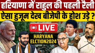 Thumbnail for 🔴LIVE: Haryana में Rahul Gandhi की पहली जनसभा, Narendra Modi को इन मुद्दों पर घेरा | Ajit Anjum