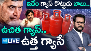 Thumbnail for LIVE: Chandrababu Free Gas Corruption | AP Free Gas Cylinder  | ఇదేం గ్యాస్ కొట్టుడు బాబు @SakshiTV | Sakshi TV