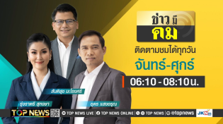 Thumbnail for ข่าวมีคม | 08 มกราคม 2568 | FULL | TOP NEWS