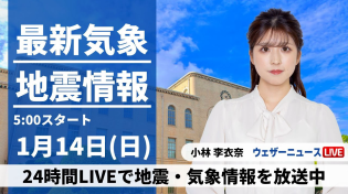 Thumbnail for 【LIVE】最新気象・地震情報 2024年1月14日(日)/路面凍結に注意 北日本は次第に雨や雪〈ウェザーニュースLiVEモーニング〉 | ウェザーニュース