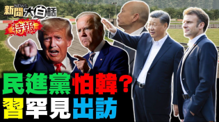 Thumbnail for CIA要攻擊陸北斗衛星？王毅解禁澳洲葡萄酒了？馬克宏見習近平戰蕭茲？陸海警台海巡爆發對峙？民進黨得韓國瑜焦慮症？ 新聞大白話@tvbstalk完整版 20240317 | 新聞大白話