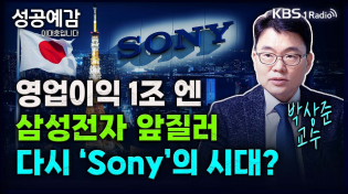 Thumbnail for 영업이익 1조 엔, 삼성전자 앞질러 다시 ‘Sony’의 시대? - 박상준 교수 (와세다대학교 국제교양학부) [성공예감 이대호입니다] 2부 심층 인터뷰 | KBS 240207 방송 | KBS 1라디오