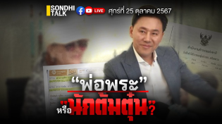 Thumbnail for “พ่อพระ” หรือ “นักต้มตุ๋น” Ep265 (live) | sondhitalk