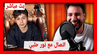 Thumbnail for اتصال مع نور حلبي | حمصوود