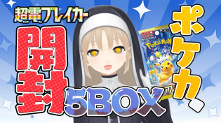 Thumbnail for 【 ポケカ開封 】超電ブレイカー５BOXを開けるぞ～.ᐟ‪.ᐟ‪【にじさんじ / シスター・クレア】 | シスター・クレア -SisterClaire-