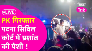 Thumbnail for Prashant Kishor Arrested Update: PK को पेशी के लिए Patna Civil Court लेकर आ रही Police | Bihar Tak