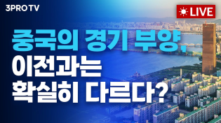 Thumbnail for [09.30 오전 방송 전체 보기] 미국 7월 고용 3년 반만에 '최저'/중국의 경기 부양, 이전과는 확실히 다르다?/징검다리 휴일, 투자전략은 눈치게임? | 삼프로TV 3PROTV