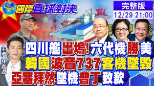 Thumbnail for 2025中美國力拐點!韓國波音737客機墜毀! 亞塞拜然墜機 普丁致歉|【國際直球對決】20241229完整版@全球大視野Global_Vision | 全球大視野