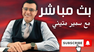 Thumbnail for إرتباك في العاصمة دمشق هل ستستمر حكومة الأمر الواقع بالسلطة أم ستسقط كما سقط الأسد !؟ | Samir Matini