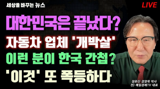 Thumbnail for [세바뉴] 세계는 보조금 전쟁 "대한민국은 끝났다?"..중국서 차 쏟아지자 "자동차업체 개박살"..중국서 한국인 체포 "이런 분이 한국간첩"..어디까지 올라갈래? "금값 또 폭등" | 정완진TV