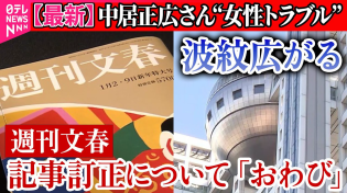 Thumbnail for 【中居正広さん”女性トラブル”】波紋広がる…「週刊文春」が記事訂正について「おわび」　フジ会見“10時間超”は修正前の記事影響か――（日テレNEWS LIVE） | 日テレNEWS