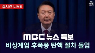 Thumbnail for [LIVE] 비상계엄 후 폭풍 | MBC 뉴스특보 20241208 | 부산MBC뉴스